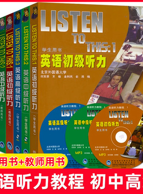 任选 全套英语听力教程1+2+3 初级中级高级(学生+教师用书) listen to this (附盘)英文听力入门自学书籍大学听力教材 外研社
