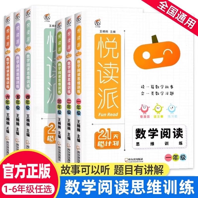 官方正版】悦读派数学阅读思维训练一年级二年级三四年级五六 年级下册上册小学生数学分级阅读课外专项训练数学思维拓展课外书,书籍/杂志/报纸,小学教辅,淘宝优惠券,粉丝福利购,淘宝优惠卷
