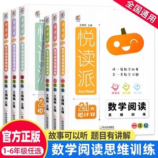 官方正版】悦读派数学阅读思维训练一年级二年级三四年级五六 年级下册上册小学生数学分级阅读课外专项训练数学思维拓展课外书