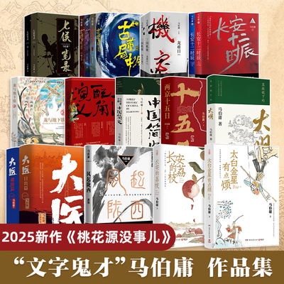 【单本/套装任选】马伯庸作品集25册 桃花源没事儿食南之徒长安的荔枝太白金星有点烦大医两京十五日长安十二时辰显微镜下正版