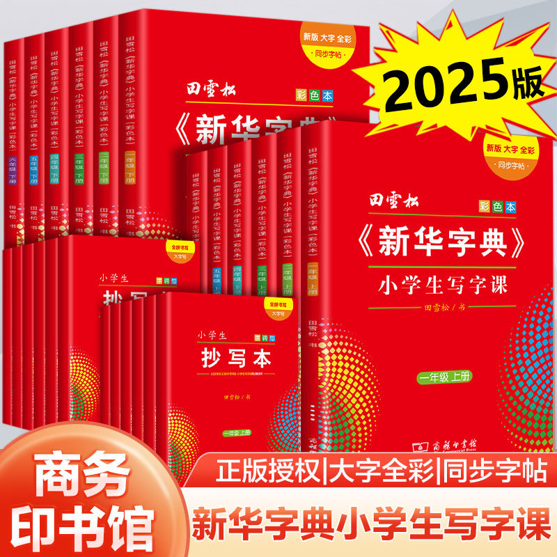 2025新华字典小学生写字课 田雪松寒假人教版字帖 语文同步练字帖课本小学生专用一二三四五六年级上下册字词句楷书练习册硬笔描红,书籍/杂志/报纸,练字本/练字板,淘宝优惠券,粉丝福利购,淘宝优惠卷