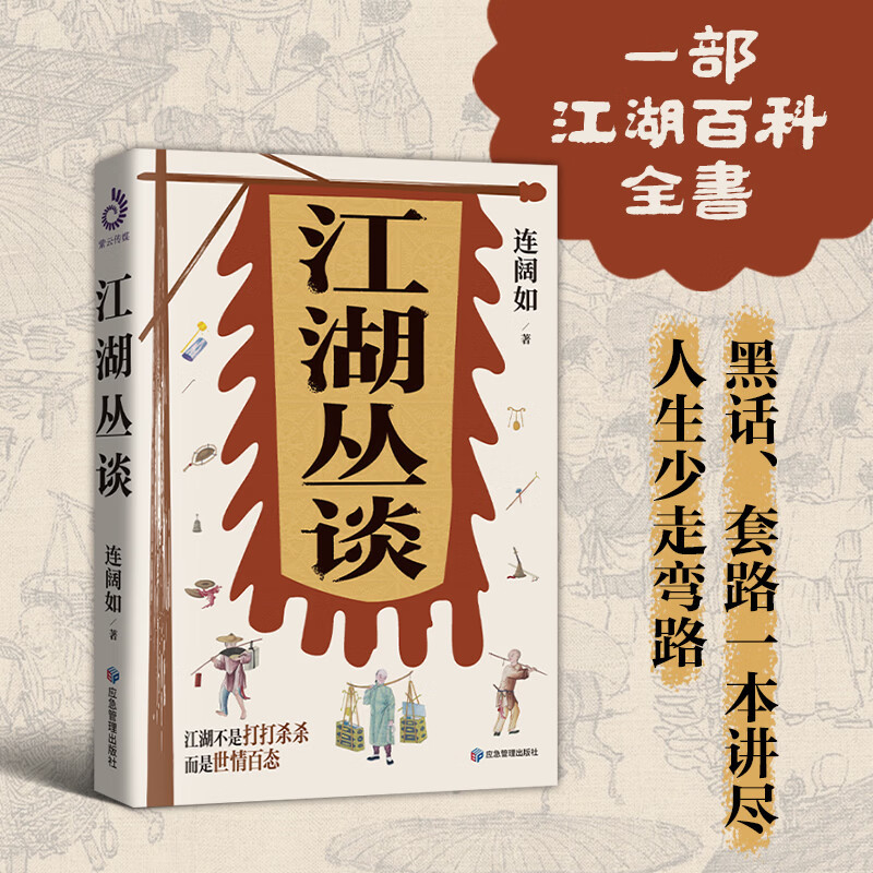 江湖丛谈 连阔如著 揭秘真实江湖 行走江湖必备宝典！一本书写清江湖各行各业的黑话、套路、潜规则 民国历史 中国民俗文化 - 实物图