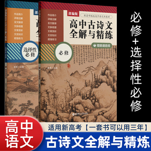 部编版高中古诗文全解与精练必修+选择性必修赠朗诵音频高中文科生语文教辅练习资料详细注解全文翻译文章赏析华东理工大学出版社
