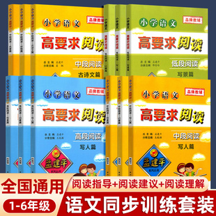 孟建平小学语文高要求阅读低段中段高段分级阅读一二三四五六年级上下册阅读理解专项训练书课堂笔记积累与默写小学生阅读课外书籍
