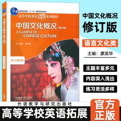 【正版保障】中国文化概况 修订版 高等学校英语拓展系列教程 廖华英编 2025英语四六级外语教学与研究出版社 语言文化类 正版书籍