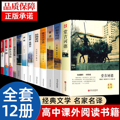 全套12册高中课外阅读书籍必读正版名著十二本堂吉诃德巴黎圣母院复活列夫托尔斯泰适合高中生推荐看的课外书高一高二语文书目老师
