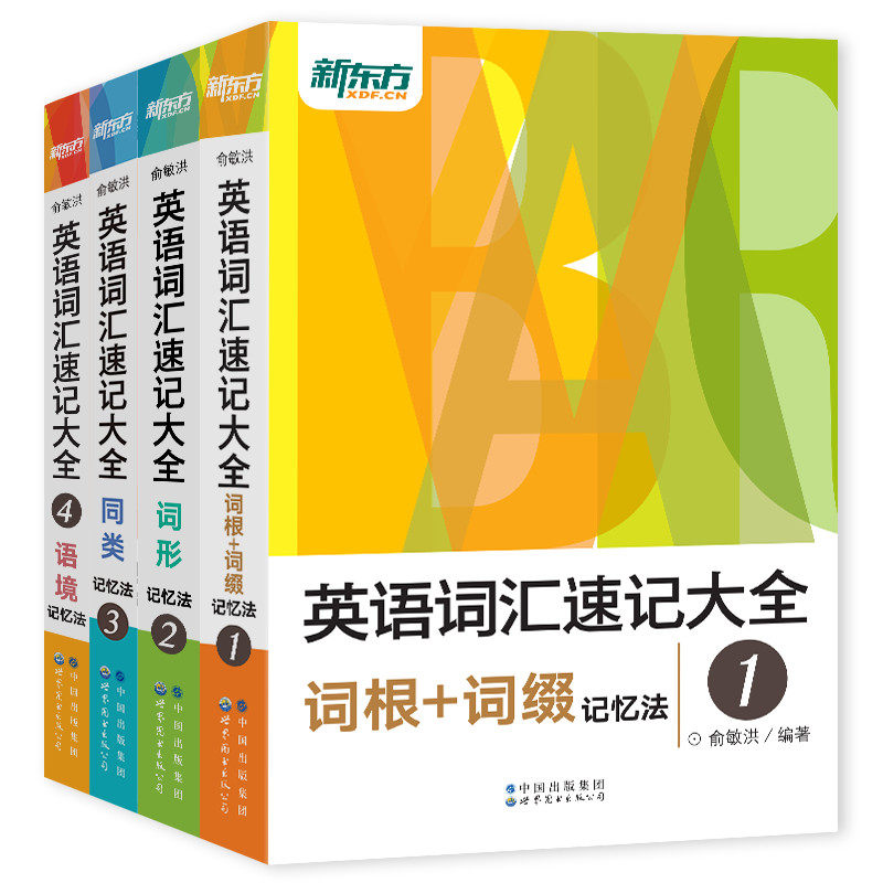 新版英语词汇速记大全:词汇+词根+词性+同类+语境记忆法(共4本) 俞敏洪 网课官网 基础词汇备考书籍