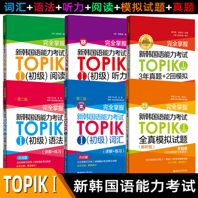 新韩国语能力考试TOPIK初级【语法+词汇+阅读+听力+全真模拟试题】完全掌握 新世界华东理工韩语突破能力考1-2级单词真题详解练习