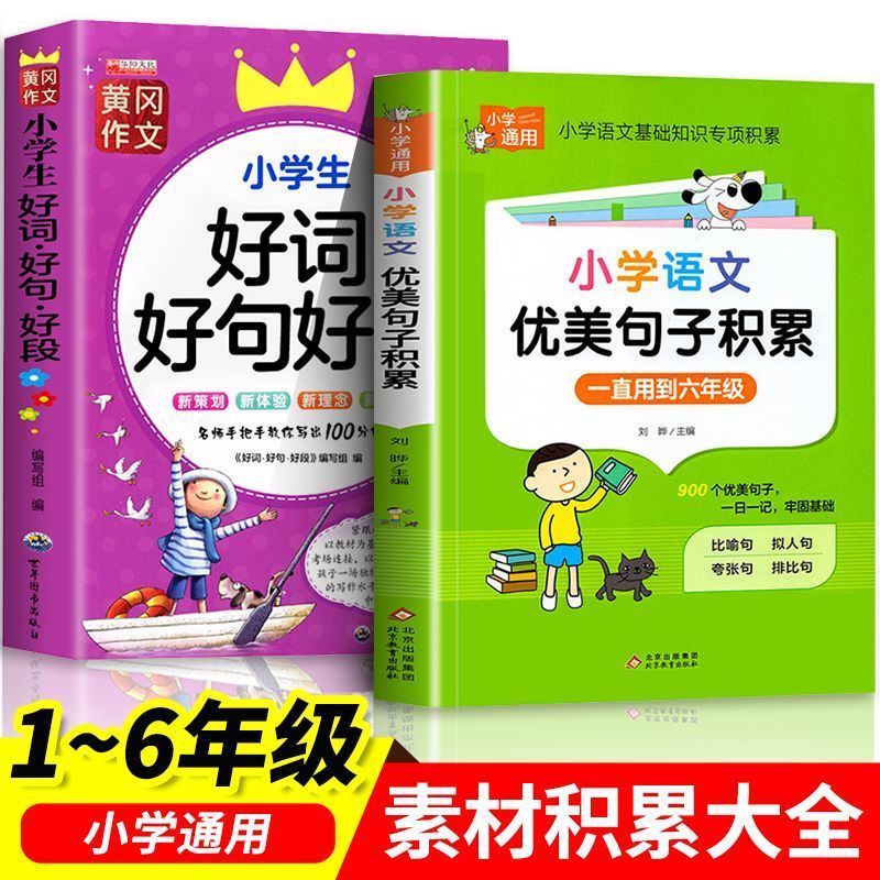 小学语文优美句子积累大全好词好句好段作文素材小学生一二年级三年级四五六年级修辞手法摘抄本比喻拟人排比句写作文技巧书籍人教