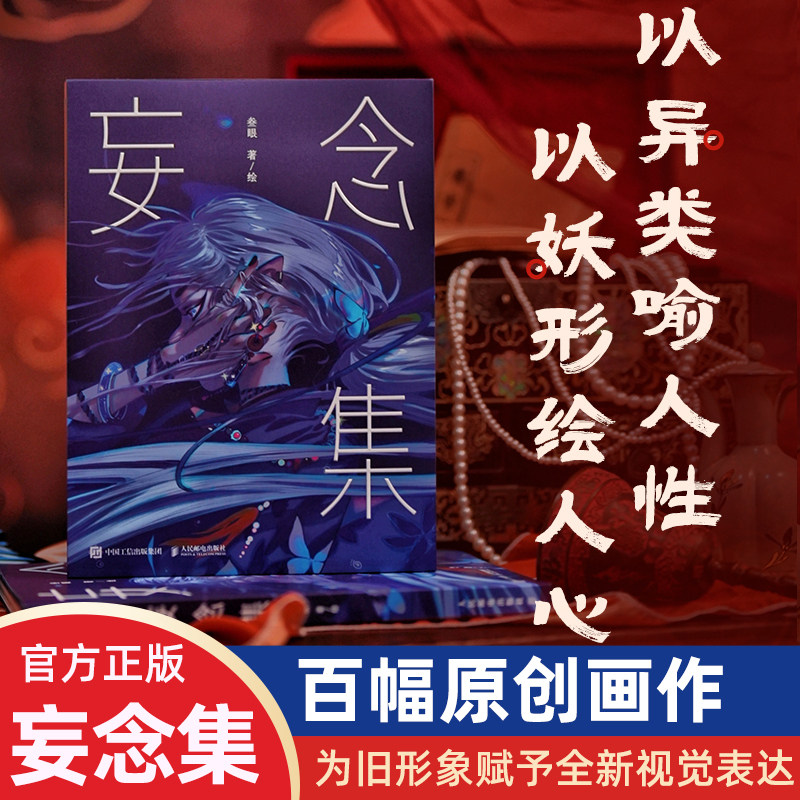 正版【防损包装】妄念集 叁眼 著 研究中国传统文化与志怪文学 对经典志怪形象全新视觉创作 人民邮电出版社图片