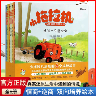 正版童书 小拖拉机儿童情商启蒙绘本全6册娜塔莉昆塔特针对3-6岁关键期儿童读物情商启蒙点读陪读哄睡故事书早教启蒙益