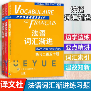 法语词汇渐进初级 练习二百五十题 法语教学配套教材 法语学生学习书籍 自学法语入门教材 循序渐进法语单词词汇书籍 上海译文出版