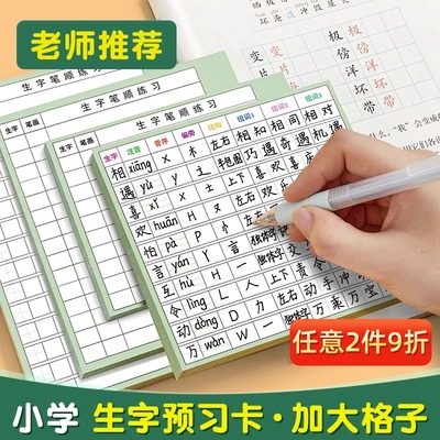 六品堂生字预习卡语文自粘小学生一年级二年级三四五六通用便利贴上册下册生字表字词组词课前卡片预习单纸