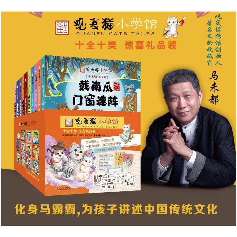 观复猫小学馆全套10册马未都著小学生漫画书趣味萌猫图画书JST儿童绘本中国古代历史知识传统文化民族风俗四五六年级课外阅读书籍