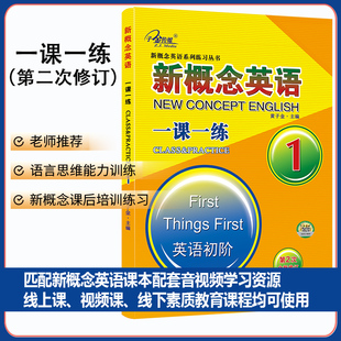 新概念英语一课一练 1 中小学生初中生高中生英语外研新概念1课1练精华版英语教材 第一册配套练习成人版英语初阶课课练习题作业