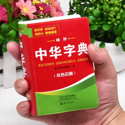 正版新版中小学生中华字典袖珍版双色本口袋书随身携带成人初中高中学生实用迷你小词典小本便携新华四字词语成语解释组词造句大全