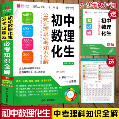2025年初中生数理化生公式定理大全及必考知识清单全解初一初二初三中考总复习资料必刷题七八九年级数学物理化学解题技巧复习要点