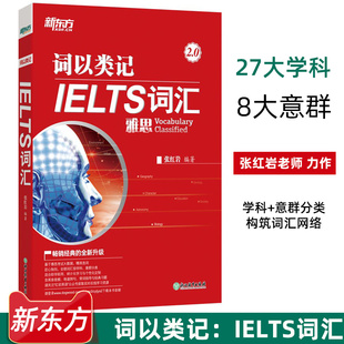 IELTS词汇 词以类记 雅思新词汇 覆盖听说读写书籍 英语官网 张红岩 新东方