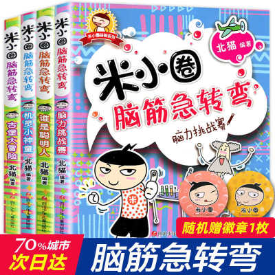 米小圈脑筋急转弯全套8册第一二辑 米小圈上学记一年级二三小学生脑筋急转弯大全猜谜语的书儿童读物益智课外阅读书漫画智力大挑战