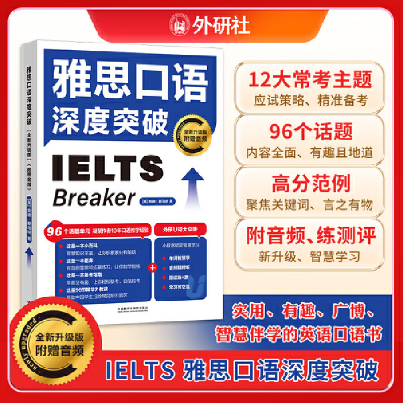 官方正版】雅思口语深度突破 IELTS口语专项训练 外语教学与研究出版社 可搭配剑桥雅思真题19 王陆语料库 雅思词汇真经图片