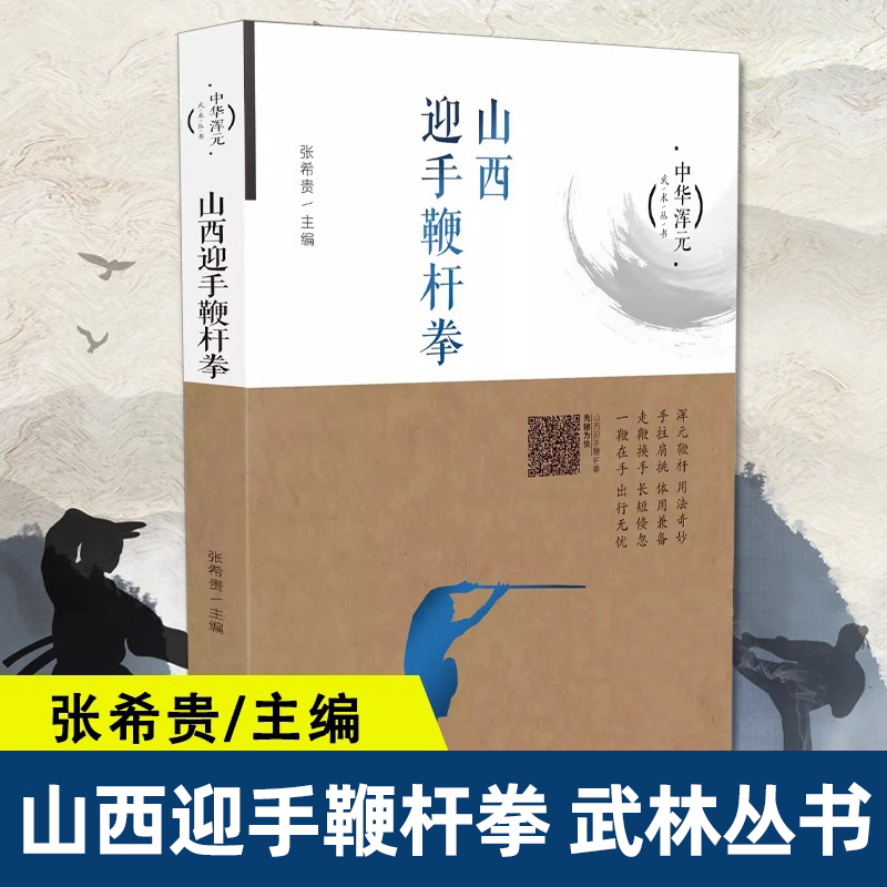 山西迎手鞭杆拳 山西科学技术出版正版武术图书鞭杆拳技法与健身 一部简明的鞭杆拳技法与健身百科全书形意拳八卦掌太极拳入门启蒙