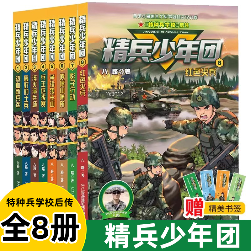 精兵少年团全8册 八路书之特种兵学校后传小学生二三四五六年级课外阅读书籍6-12周岁图书读物儿童文学故事书军事漫画 正版书籍