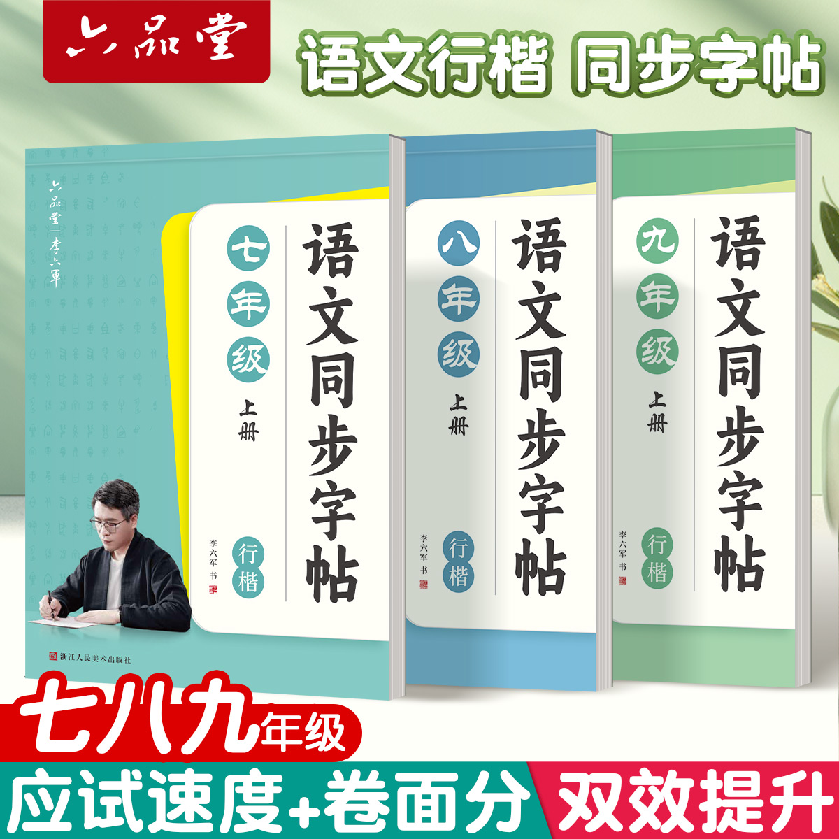 六品堂初中生行楷字帖专用七年级语文八九上册下册同步人教版课本小升初连笔字练习初一初二三临摹描红硬笔每日一练行书本练字帖
