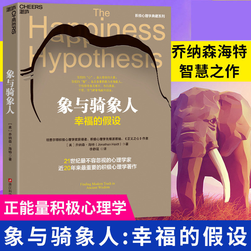 象与骑象人:幸福的假设 乔纳森海特智慧之作 成功励志生活哲学书正能量积极心理学畅销经典书籍 正版书籍