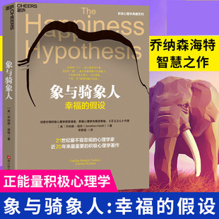 象与骑象人:幸福的假设 乔纳森海特智慧之作 成功励志生活哲学书正能量积极心理学畅销经典书籍 正版书籍