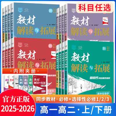 2025新版教材解读与拓展高中语文数学英语物理化学生物政治历史地理必修选修第一二三四册上册教材完全解读高一高二教辅资料辅导书