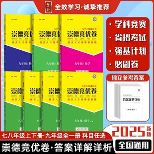 2026崇德竞优卷数学物理化学七八九年级实验竞赛班提优训练初中培优竞赛题试卷+答案详解详析自主招生拔尖人才培养新教程全效学习