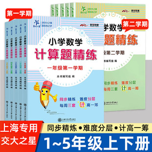 交大之星小学数学计算题精练四年级计算题专项强化训练一二三五年级上册下册沪教版12345年级数学思维训练周周练上海交通大学出版