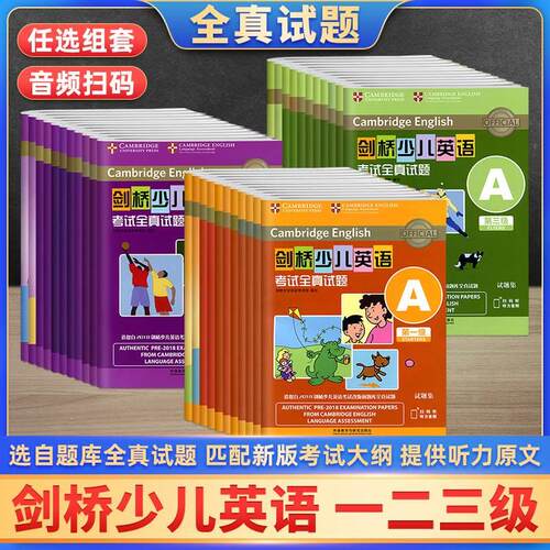 剑桥少儿英语考试全真题