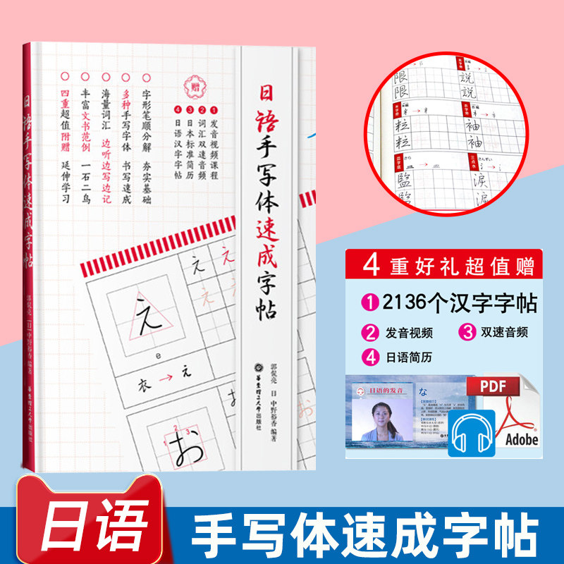 日语手写体速成字帖（附赠电子版2136个常用汉字手写体习字帖）日语五十音图练字临摹 50音单词实用书信 零基础 自学入门教材书籍图片