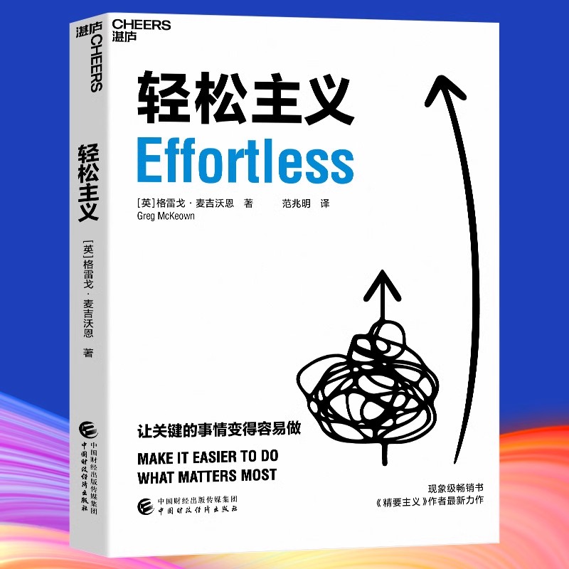 【官方正版】轻松主义 《精要主义》作者格雷戈·麦吉沃恩全新力作让关键的事情变得容易做行为设计商业思维企业管理书籍 湛庐图书