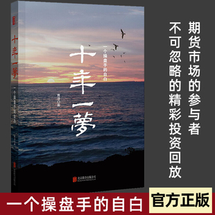 股票期货投资畅销书 十年一梦 青泽 自白 期货交易策略专业投机书籍交易心理书 一个操盘手