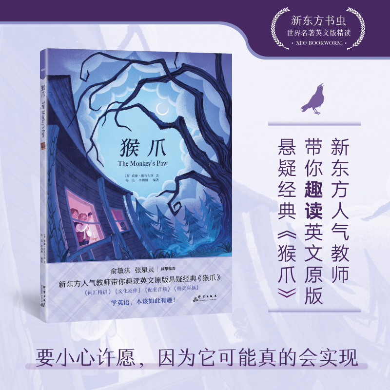 【抖音爆款！孙悦推荐】新东方书虫世界名著英文版精读 猴爪【英】威廉·雅各布斯原著阅读 英文小说小学初中高中英语青少年课外X