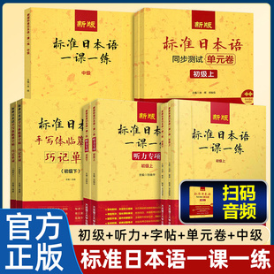 【任选】新版 标准日本语一课一练 听力专项 初级上 标准日本语一课一练 初级 上下 可搭中日交流标准日本语 大连理工大学出版社
