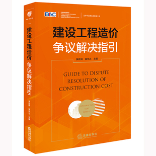 建设工程造价争议解决指引吴佐民袁华之工程造价管理工程发承包管理制度及工程造价管理体系梳理不同环节核心要点法律书籍