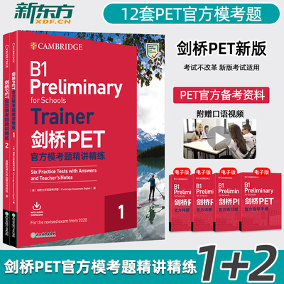 剑桥PET官方模考题精讲精练1 2改革版 备考2024pet通用英语五级备考资料trainer证书入门考试 大学词汇语法书籍网课新东方英语官网
