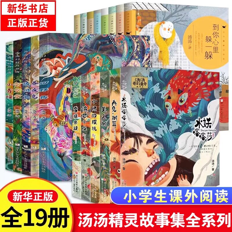 汤汤精灵故事美绘本全套9册 汤汤奇幻童年故事本水妖喀喀莎 汤汤奇幻故事集美人树再见树耳雪精来过汤汤奇妙故事书集图片