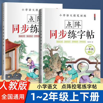 五彩状元小学语文一二年级上下册同步写字练字帖每日一练点阵生字描红本人教编版部带拼音笔顺笔画部首组词专项训练临摹练字本