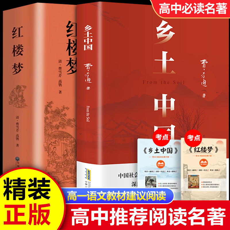 红楼梦和乡土中国费孝通原著正版完整无删减高中生必读整本书阅读与检测研习手册高一上册课外书籍白话文人民文学名著非教育出版社
