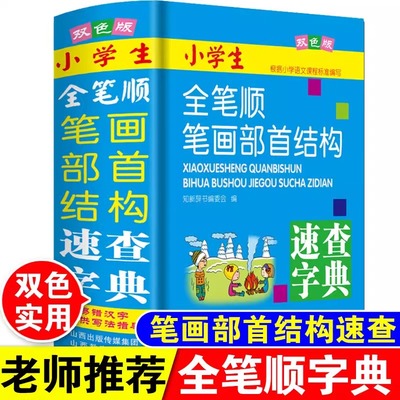 双色本正版2025年小学生专用全笔顺笔画部首结构写字规范字典人教版儿童语文一年级多功能学写字组词造句大全带拼音形近字新华词典