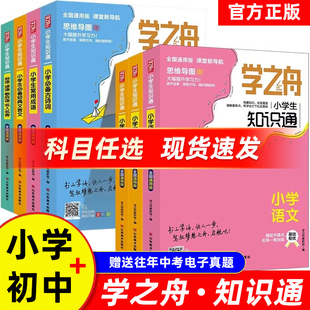 【正版速发】学之舟知识通123456789年级小学生初中语文数学英语常用成语必背古诗词经典文言文俗语谚语名人名言小升初知识大全
