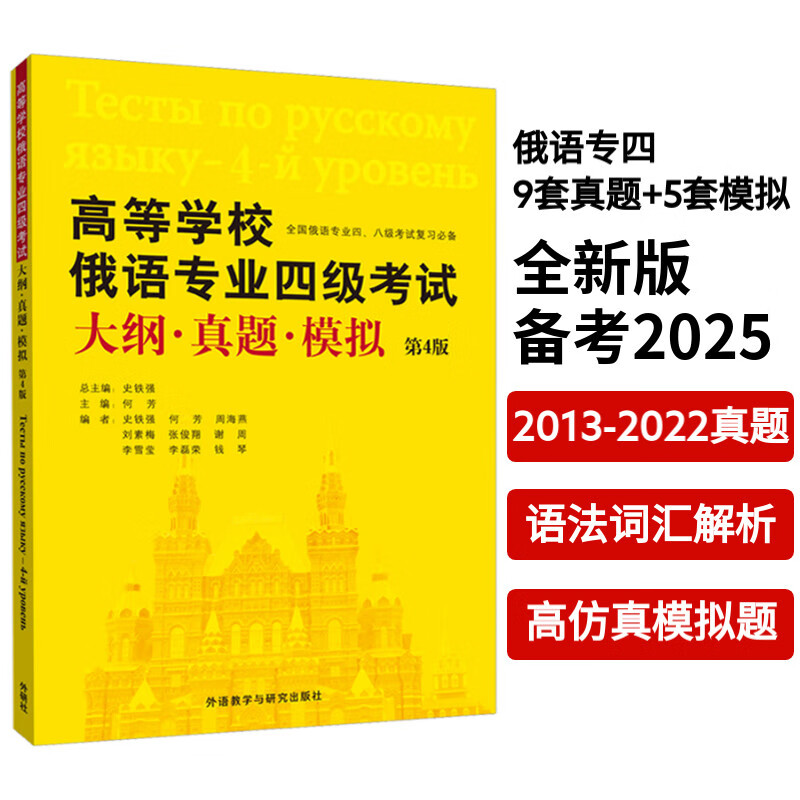 【外研社】高等学校俄语专业四级考试大纲真题模拟（第4版） 俄语专4俄语专四真题 俄语考试教材教程大纲专四大纲俄语考试复习书