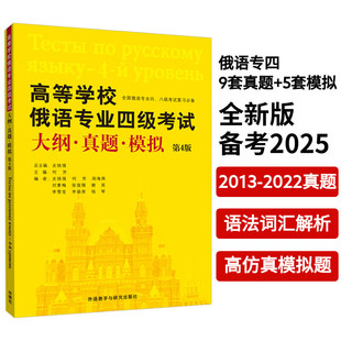 【外研社】高等学校俄语专业四级考试大纲真题模拟（第4版） 俄语专4俄语专四真题 俄语考试教材教程大纲专四大纲俄语考试复习书