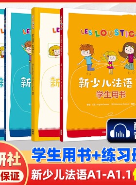 新少儿法语1第一册A1.1+2学生用书+练习册教材全套 LESLOUSTICS 7-12岁儿童法语教程A1-A2少儿法语学习教材亲子法语启蒙书籍DELF