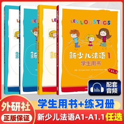 新少儿法语1第一册A1.1+2学生用书+练习册教材全套 LESLOUSTICS 7-12岁儿童法语教程A1-A2少儿法语学习教材亲子法语启蒙书籍DELF