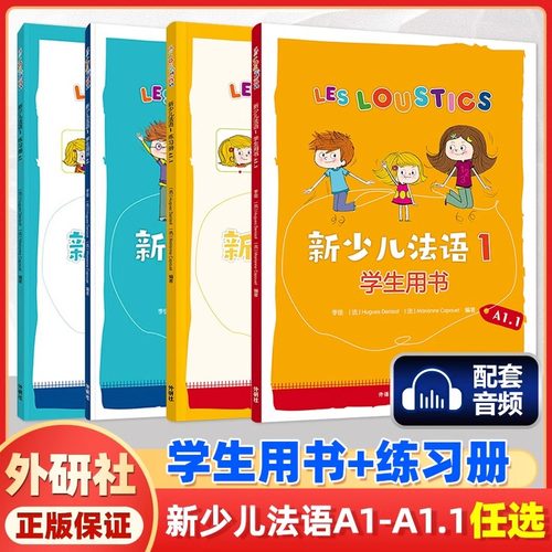 新少儿法语1第一册A1.1+2学生用书+练习册教材全套 LESLOUSTICS 7-12岁儿童法语教程A1-A2少儿法语学习教材亲子法语启蒙书籍DELF